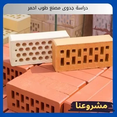 دراسة جدوى مصنع طوب احمر دراسة جدوى مصنع طوب احمر