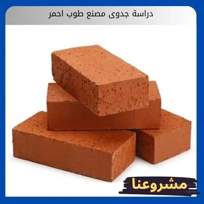 دراسة جدوى مصنع طوب احمر دراسة جدوى مصنع طوب احمر