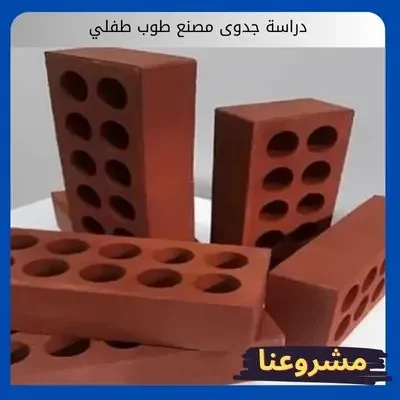 دراسة جدوى مصنع طوب طفلي دراسة جدوى مصنع طوب طفلي