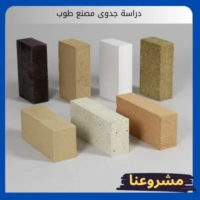 دراسة جدوى مصنع طوب: استثمار آمن ومستدام في قلب قطاع البناء والتشييد السعودي دراسة جدوى مصنع طوب