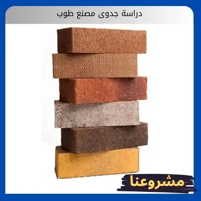 دراسة جدوى مصنع طوب دراسة جدوى مصنع طوب