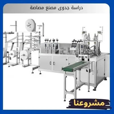 دراسة جدوى مصنع مصاصة