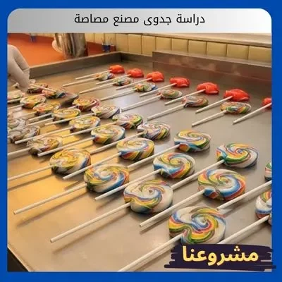 دراسة جدوى مصنع مصاصة