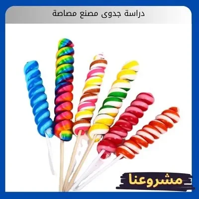 دراسة جدوى مصنع مصاصة2