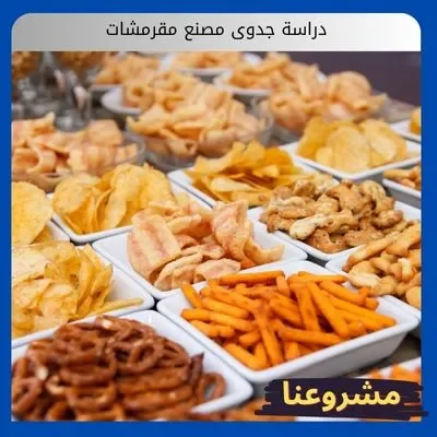 دراسة جدوى مصنع مقرمشات