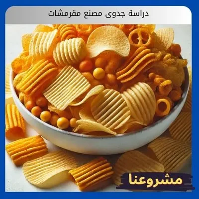 دراسة جدوى مصنع مقرمشات دراسة جدوى مصنع مقرمشات