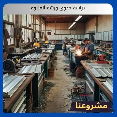 دراسة جدوى ورشة ألمنيوم