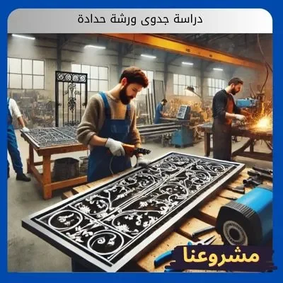 دراسة جدوى ورشة حدادة