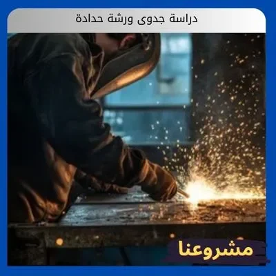 دراسة جدوى ورشة حدادة دراسة جدوى ورشة حدادة