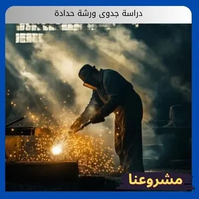 دراسة جدوى ورشة حدادة دراسة جدوى ورشة حدادة