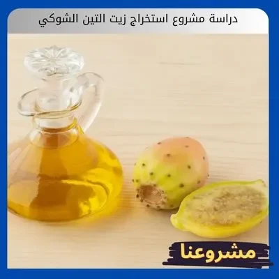 دراسة مشروع استخراج زيت التين الشوكي