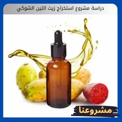 دراسة مشروع استخراج زيت التين الشوكي
