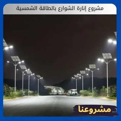 مشروع إنارة الشوارع بالطاقة الشمسية مشروع إنارة الشوارع بالطاقة الشمسية