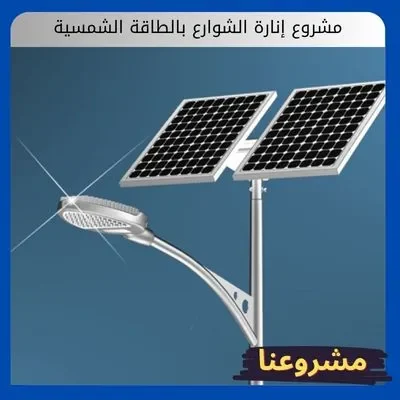 مشروع إنارة الشوارع بالطاقة الشمسية: فرصة إستثمارية مضمونة مشروع إنارة الشوارع بالطاقة الشمسية1