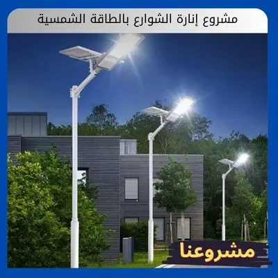 مشروع إنارة الشوارع بالطاقة الشمسية مشروع إنارة الشوارع بالطاقة الشمسية