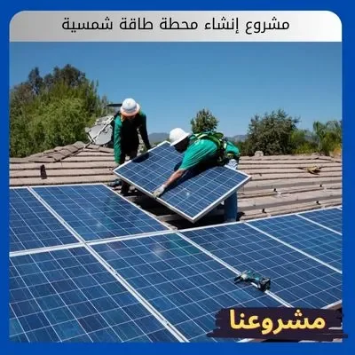 مشروع إنشاء محطة طاقة شمسية: استثمار يضيء المستقبل بعوائد مضمونة مشروع إنشاء محطة طاقة شمسية