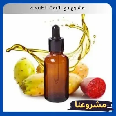 مشروع بيع الزيوت الطبيعية مشروع بيع الزيوت الطبيعية