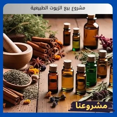 مشروع بيع الزيوت الطبيعية