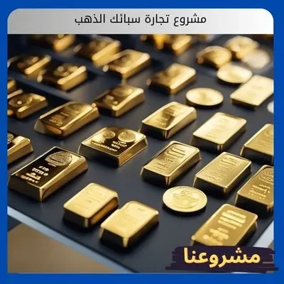 مشروع تجارة سبائك الذهب مشروع تجارة سبائك الذهب