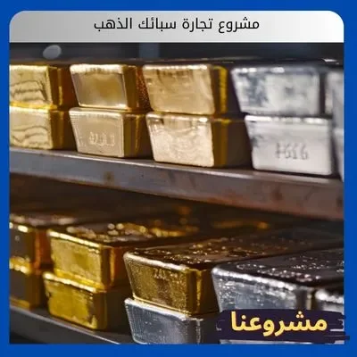 مشروع تجارة سبائك الذهب مشروع تجارة سبائك الذهب