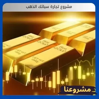 مشروع تجارة سبائك الذهب مشروع تجارة سبائك الذهب