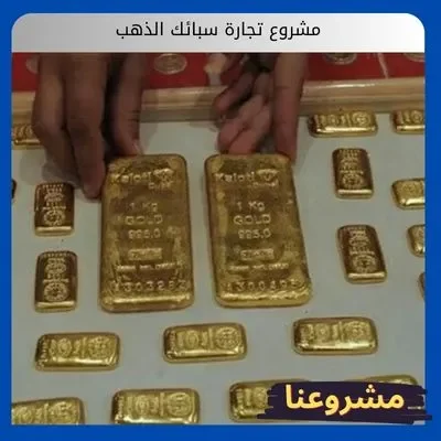 مشروع تجارة سبائك الذهب في السعودية: الملاذ الآمن للاستثمار الخاص مشروع تجارة سبائك الذهب