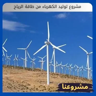 مشروع توليد الكهرباء من طاقة الرياح مشروع توليد الكهرباء من طاقة الرياح
