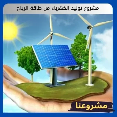 مشروع توليد الكهرباء من طاقة الرياح مشروع توليد الكهرباء من طاقة الرياح