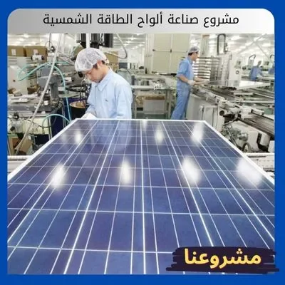 مشروع صناعة ألواح الطاقة الشمسية