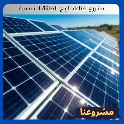 مشروع صناعة ألواح الطاقة الشمسية