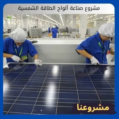 مشروع صناعة ألواح الطاقة الشمسية