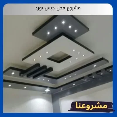 مشروع محل جبس بورد