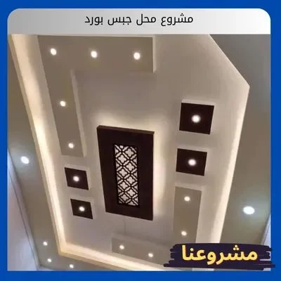 مشروع محل جبس بورد مشروع محل جبس بورد