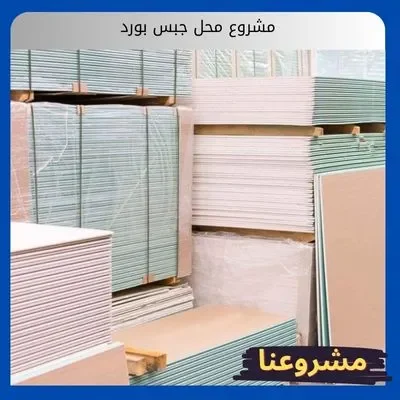 مشروع محل جبس بورد مشروع محل جبس بورد