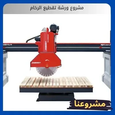 مشروع ورشة تقطيع الرخام مشروع ورشة تقطيع الرخام