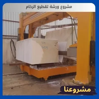 مشروع ورشة تقطيع الرخام مشروع ورشة تقطيع الرخام