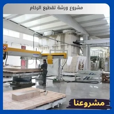 مشروع ورشة تقطيع الرخام