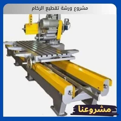مشروع ورشة تقطيع الرخام مشروع ورشة تقطيع الرخام