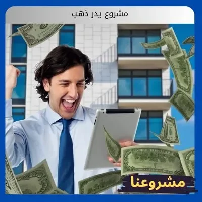 مشروع يدر ذهب مشروع يدر ذهب