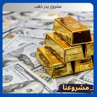 مشروع يدر ذهب2