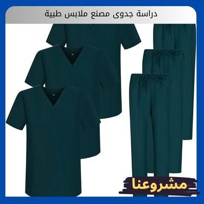 دراسة جدوى مصنع ملابس طبية دراسة جدوى مصنع ملابس طبية