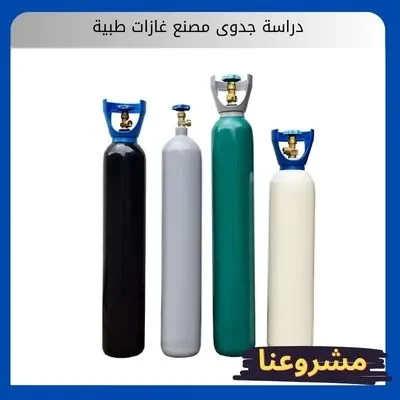 دراسة جدوى مصنع غازات طبية