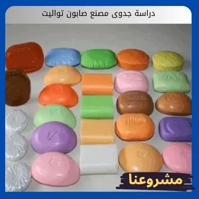 دراسة جدوى مصنع صابون تواليت