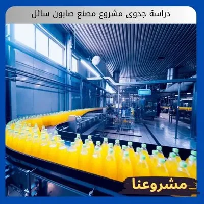 دراسة جدوى مشروع مصنع صابون سائل دراسة جدوى مشروع مصنع صابون سائل