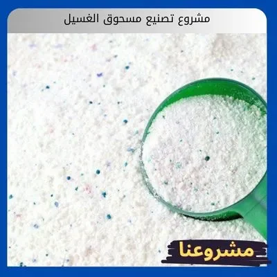 دراسة جدوى مشروع تصنيع مسحوق الغسيل: استثمر في ضرورة لا تتوقف مشروع تصنيع مسحوق الغسيل