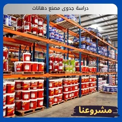 دراسة جدوى مصنع دهانات