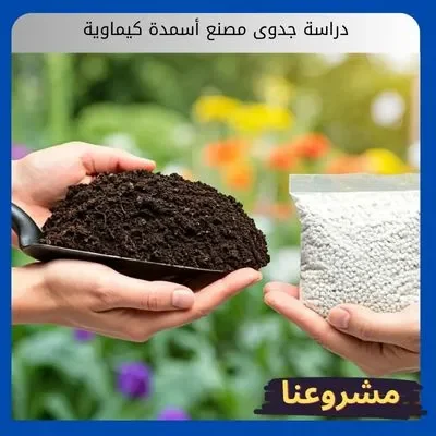 دراسة جدوى مصنع أسمدة كيماوية: استثمار استراتيجي في الأمن الغذائي والقطاع الزراعي دراسة جدوى مصنع أسمدة كيماوية