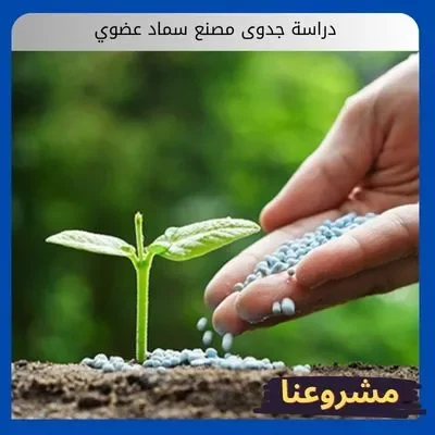 دراسة جدوى مصنع سماد عضوي