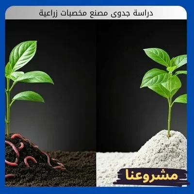 دراسة جدوى مصنع مخصبات زراعية