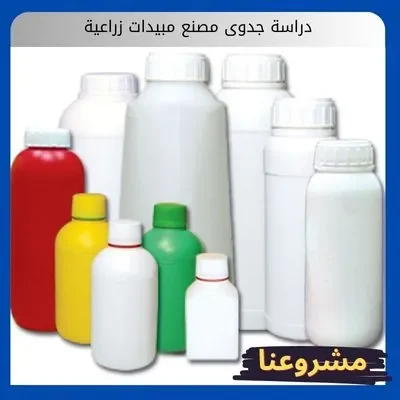 دراسة جدوى مصنع مبيدات زراعية